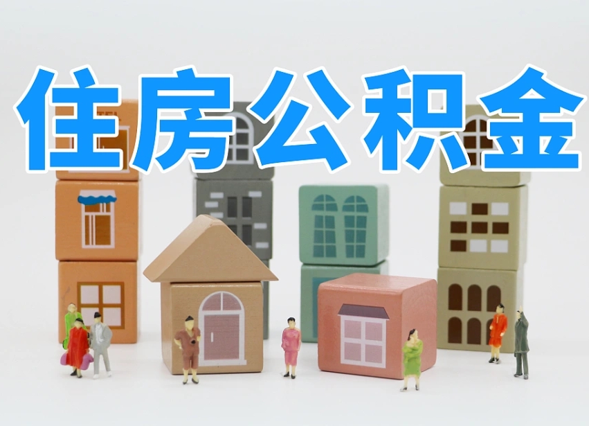 重庆辞职后领取住房公积金都需要哪些证件（辞职了领取公积金需要什么手续）